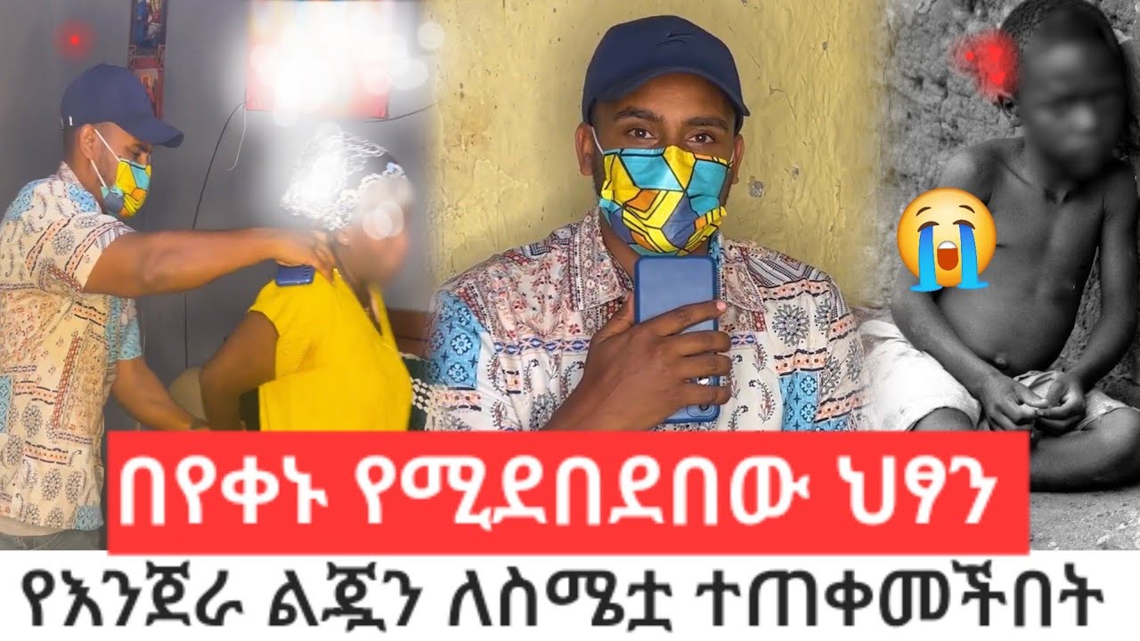 ምንም የማያውቅ ህ*ፃን ከመ*ጠን በላይ ተ*ደበ*ደበ//የማታፍር እንጀራ እናት ለስ*ሜቷ ተጠቀ*መችበት 