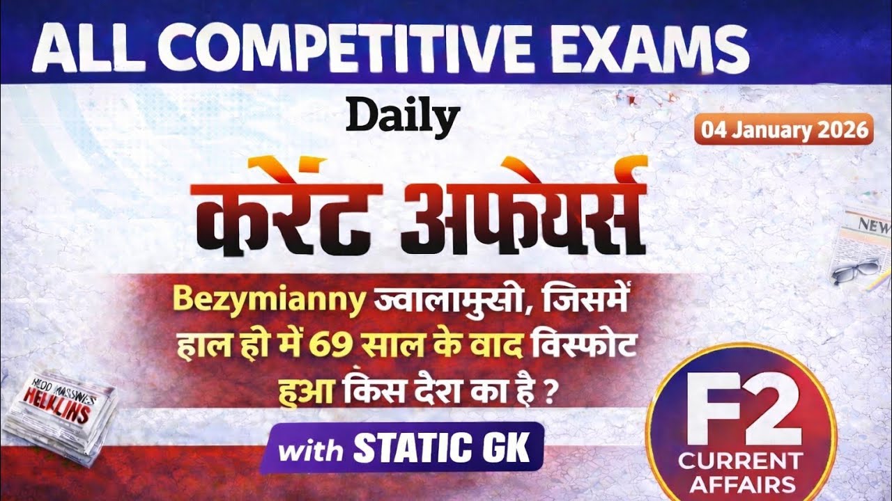 Bezymianny ज्वालामुखी | 69 साल बाद विस्फोट | Current Affairs 04 January 2026 | Static GK