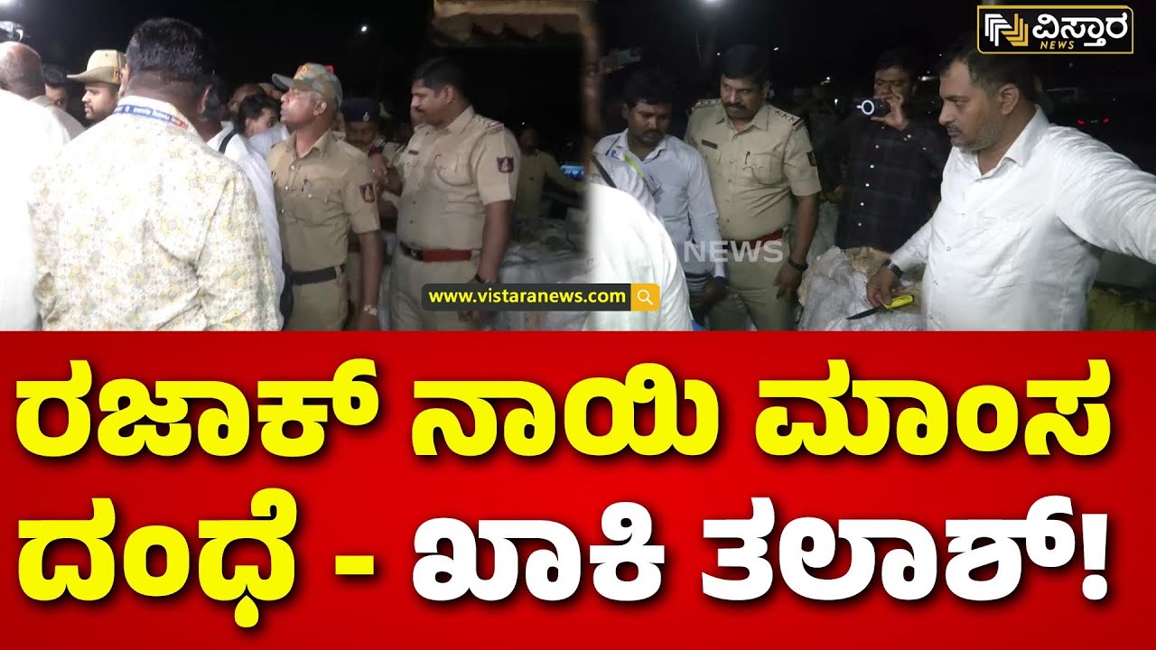 Abdul Razack | Dog meat scam | Puneeth Kerehalli | ಅಬ್ದುಲ್ ರಜಾಕ್ ನಾಯಿ ಮಾಂಸ ಮಾರಾಟ ನಿಜಾನ?