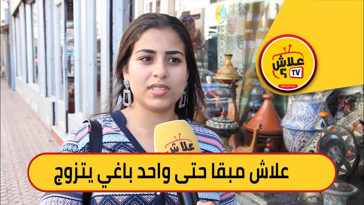 سولنا المغاربة: علاش الشباب مبقاوش باغيين يتزوجو؟ أجوبة مثيرة