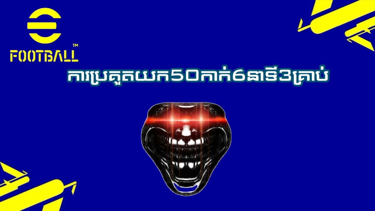 EFootball Pes - 6 នាទី 3 គ្រាប់ #efootball #rajagaming