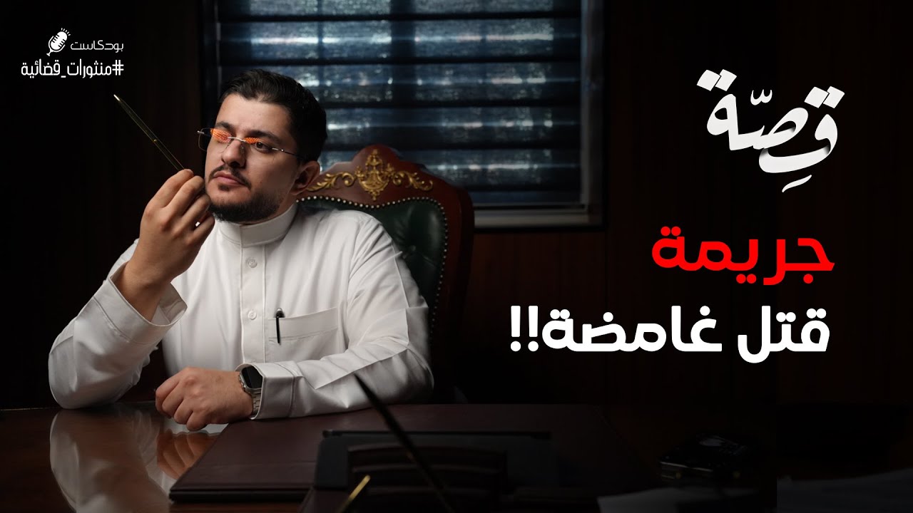 044 - قصة حفرة الذهب!! والجثة المجهولة!! | بودكاست منثورات قضائية