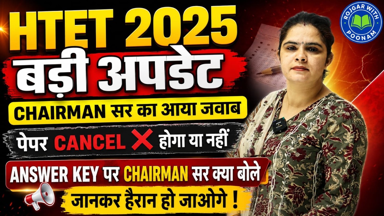 HTET 2025 !! पेपर CANCEL ❌ होगा या नहीं ?? Chairman Sir क्या बोले ?? #htet