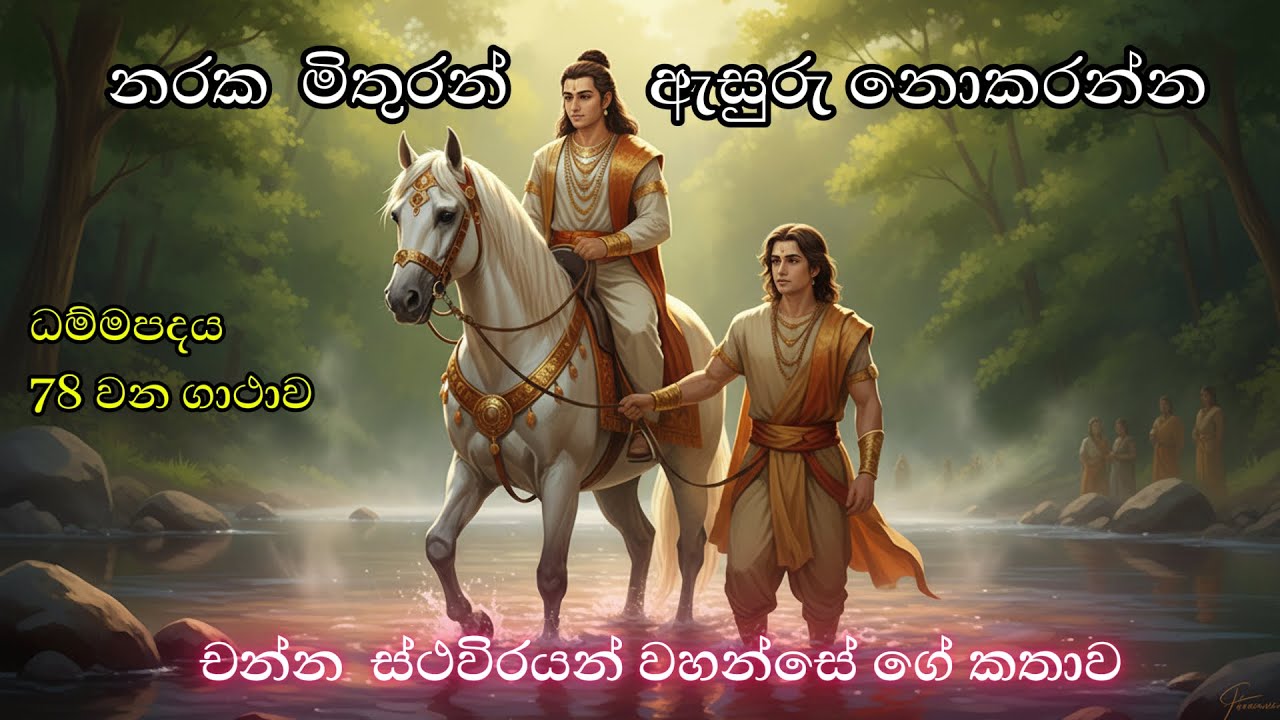 ✨#ධම්මපදය 78 වන #ගාථාව -🙏 ඡන්න ස්ථවිරයන් වහන්සේ ගේ #කතාව🙏 නරක  මිතුරන් සමඟ ඇසුරු නොකරන්න#සිංහල #බන✨