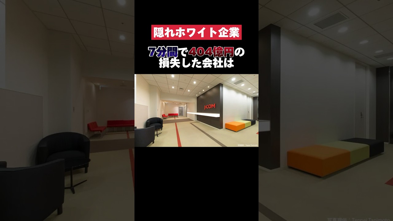 7分間で404億円の損失を出したJCOMがヤバすぎた&hellip; #jcom #損失 #転職 #就活 #ホワイト企業 #第二新卒 #雑学