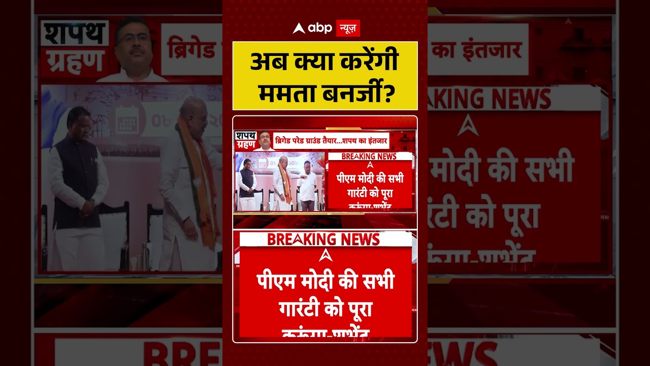 West Bengal Oath Ceremony:  अब क्या करेंगी Mamata Banerjee ? | #ytshorts #viralvideo