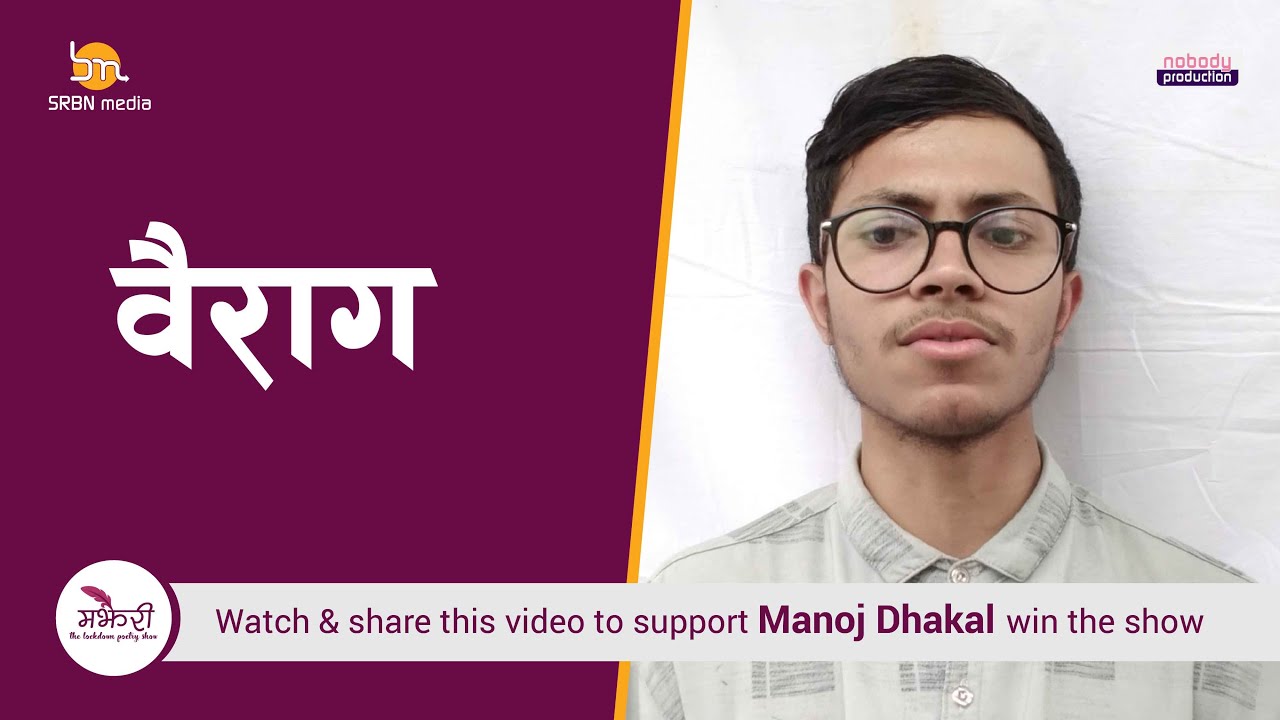 Majheri :  The Lockdown Poetry Show । Manoj Dhakal ।वैराग