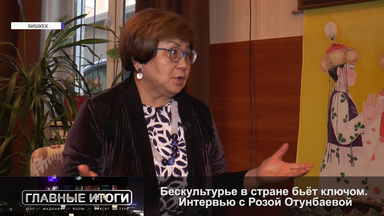 Бескультурье в стране бьёт ключом. Интервью с Розой Отунбаевой