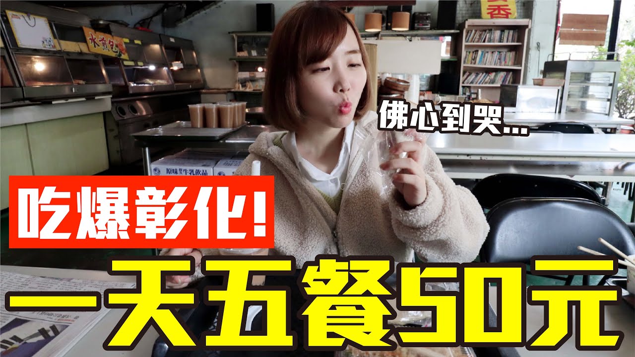 【Kiki】挑戰五餐50元吃爆彰化！竟發現全台最便宜早餐店、小吃店佛心到哭！？