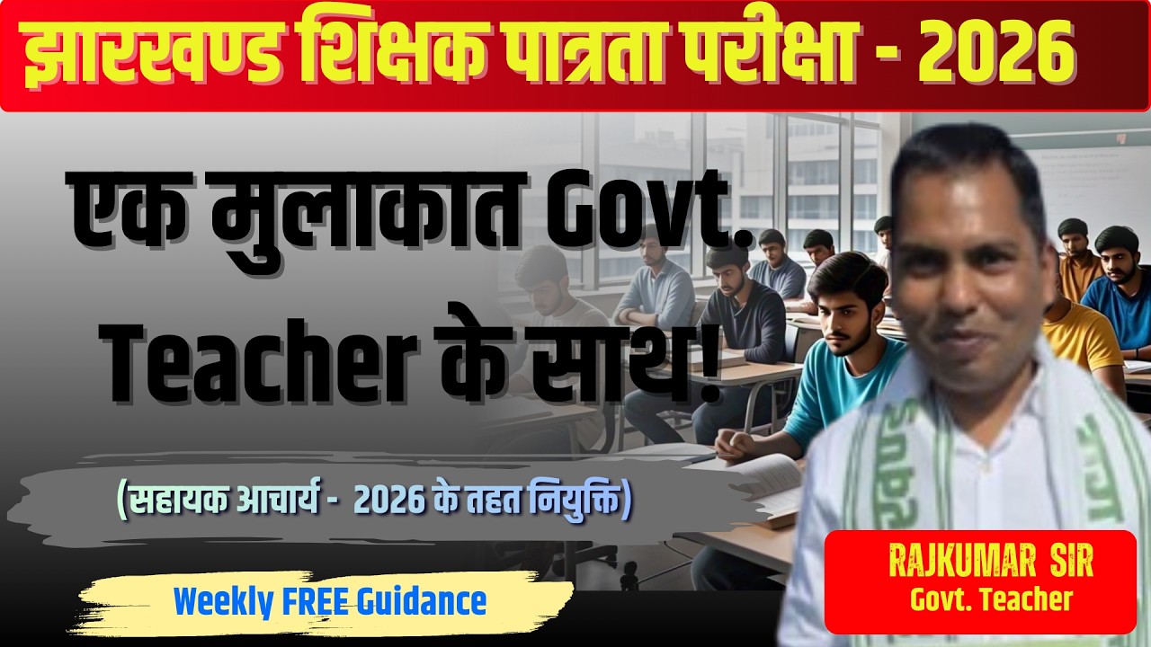 एक मुलाक़ात Govt Teacher के साथ l 𝐉𝐡𝐚𝐫𝐤𝐡𝐚𝐧𝐝 𝐓𝐄𝐓 𝐄𝐱𝐚𝐦 𝐃𝐚𝐭𝐞 𝟐𝟎𝟐6  | 𝐉𝐓𝐄𝐓 𝐄𝐱𝐚𝐦 𝐊𝐚𝐛 𝐇𝐨ga  #𝐣𝐭𝐞𝐭
