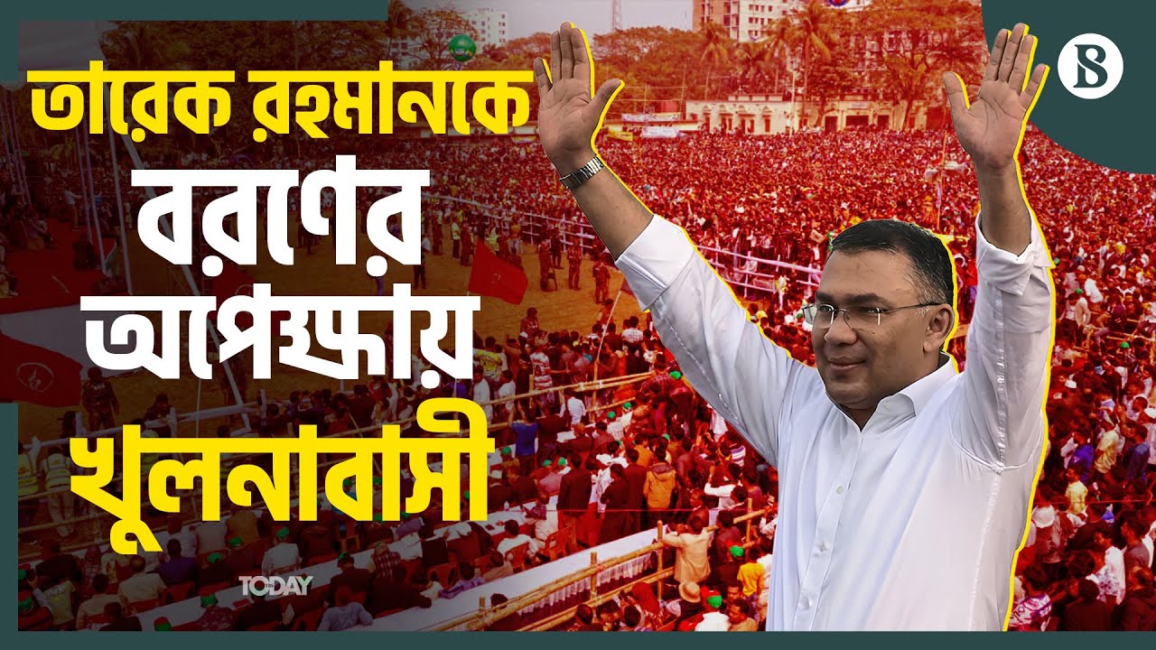প্রায় দুই যুগ পর খুলনায় তারেক রহমান | BNP Election Campaign | Khulna | The Business Standard