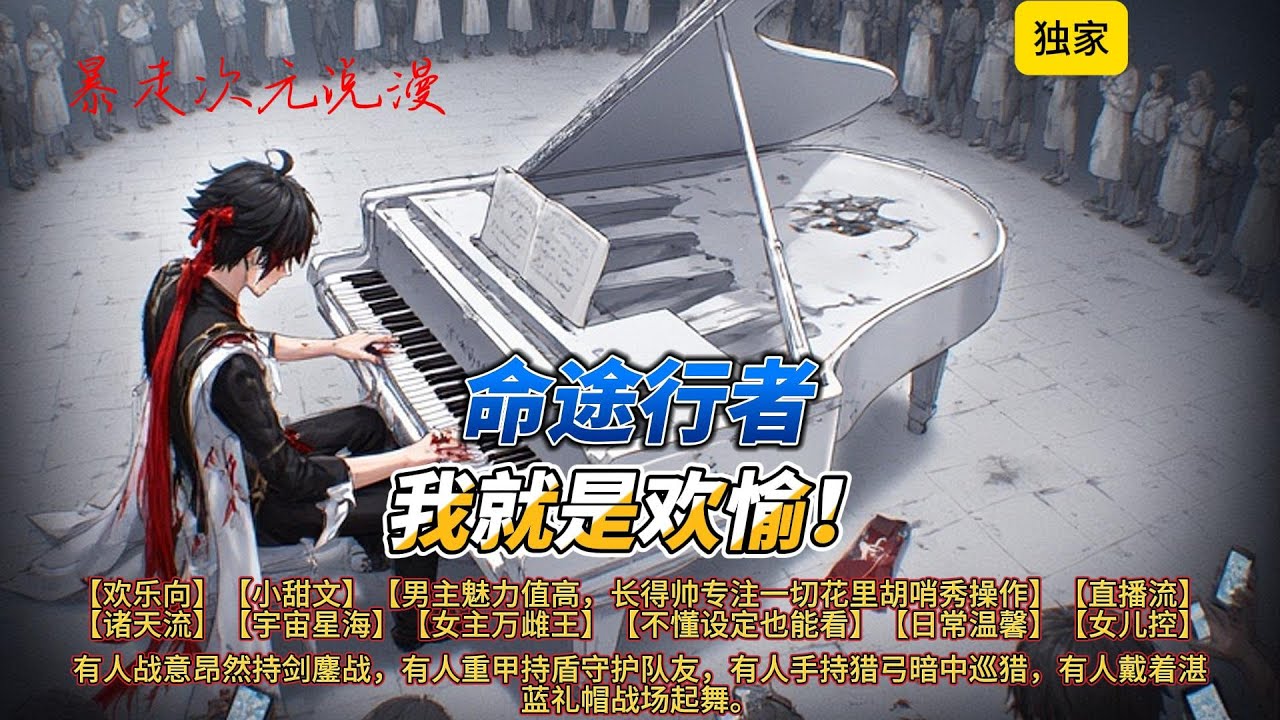 🔥《命途行者，我就是欢愉！》1 |【欢乐向】【小甜文】【男主魅力值高，长得帅专注一切花里胡哨秀操作】【直播流】【诸天流】【不懂设定也能看】#穿越 #有聲書 #原神 #爽文 #崩坏星穹铁道 #動漫