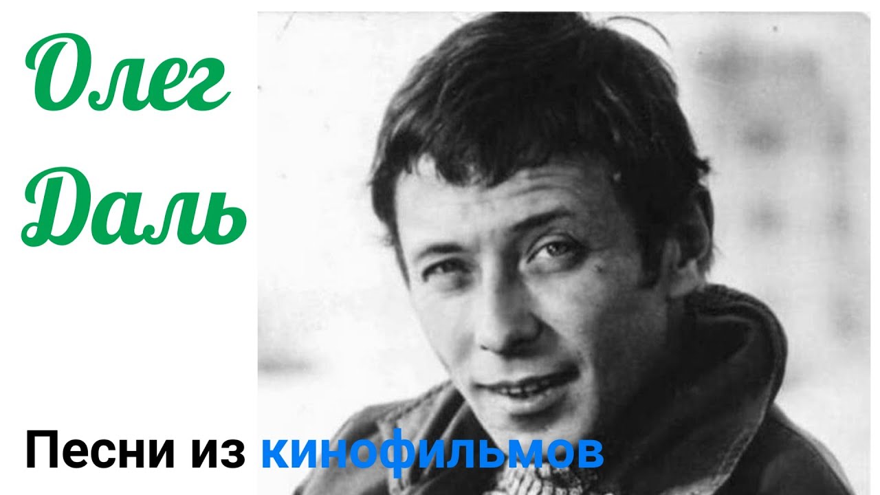 Олег Даль: песни из кинофильмов.