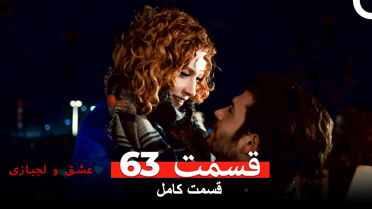عشق و لجبازی قسمت 63 (Dooble Farsi)