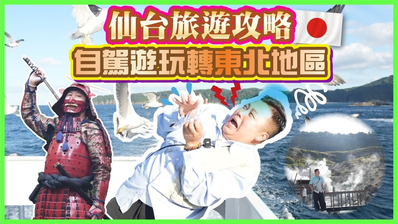 2025仙台遊🇯🇵「自駕遊玩轉東北地區」仙台旅遊全攻略，最古老溫泉♨️，機場交通｜仙台美食｜仙台景點｜仙台住宿