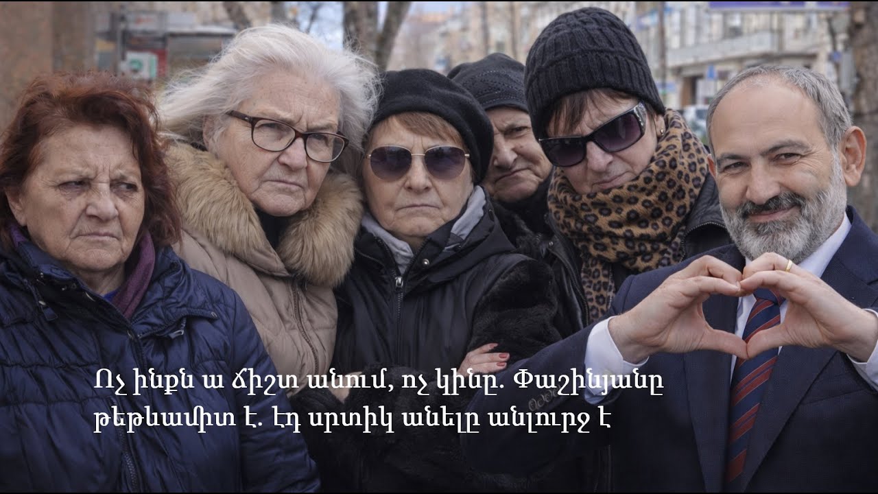 Ոչ ինքն ա ճիշտ անում, ոչ կինը․ Փաշինյանը թեթևամիտ է․ էդ սրտիկ անելը անլուրջ է
