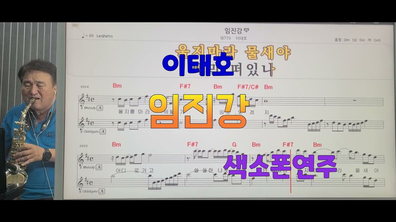 *임진강*(이태호)#송형섭색소폰연주.