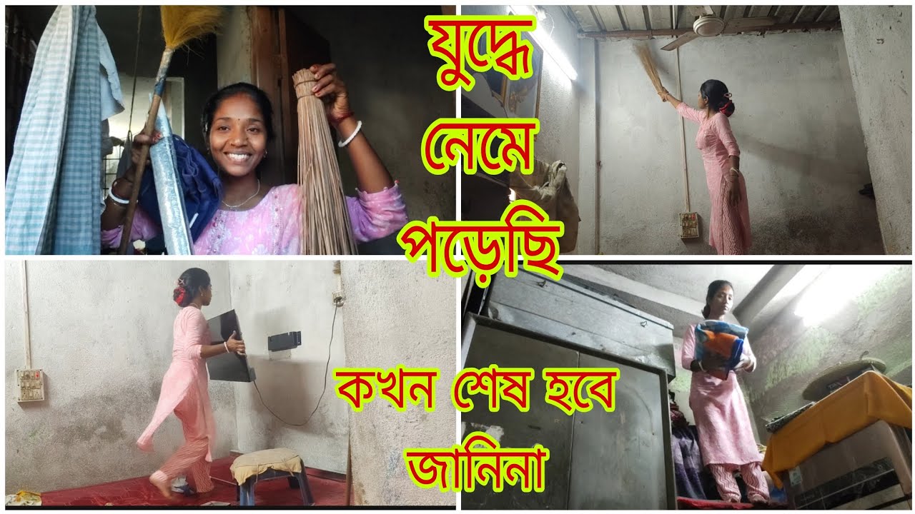 যুদ্ধ যুদ্ধ ঘরে বাইরে তালে তাল মিলিয়ে