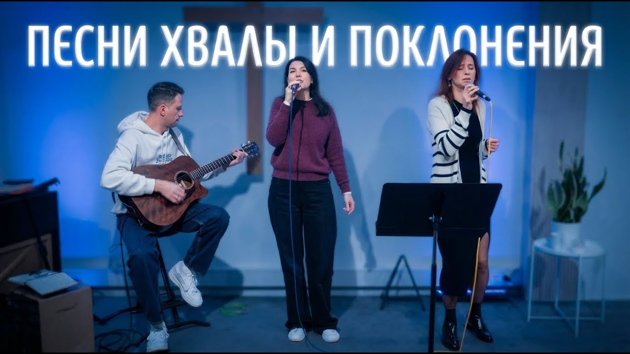 ПЕСНИ ХВАЛЫ И ПОКЛОНЕНИЯ (16.11.2025)
