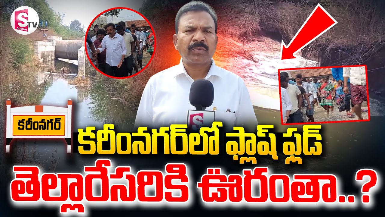 కరీంనగర్ లో  ఫ్లాష్ ఫ్లడ్ ..తెల్లారేసరికి ఊరంతా..?  || Flash flood in Karimnagar @SumanTVKarimnagar