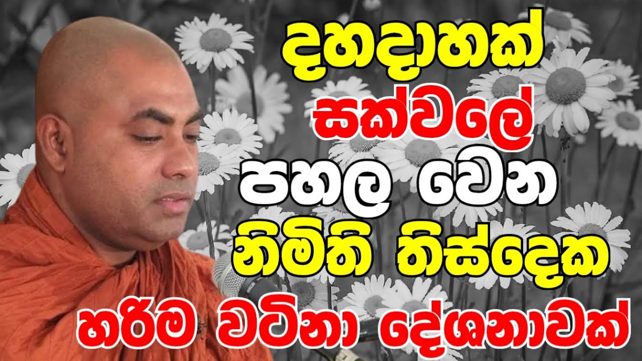 දහදාහක් සක්වලේ පහල වෙන නිමිති තිස් දෙක..හරිම වටිනවා | Ven Koralayagama Saranathissa Thero Bana 2024
