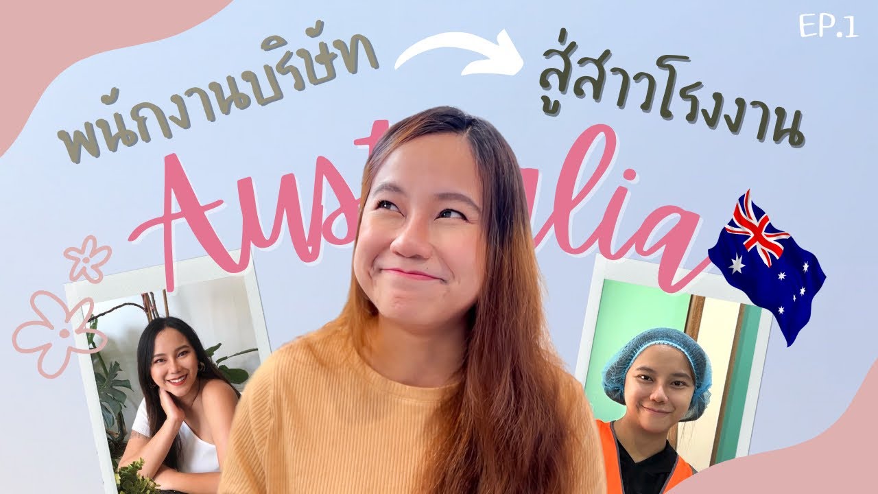 จากพนักงานบริษัทสู่สาวโรงงานในออสเตรเลีย , รายได้ work and holidays EP.1 | Tangkwa’s Diary