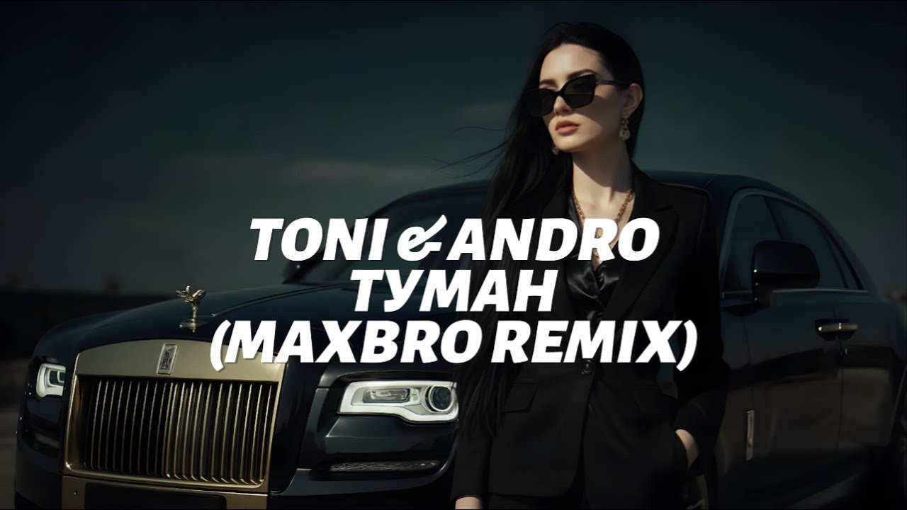 TONI & ANDRO – Туман MaxBro Remix 🔥 TikTok Viral 2025 | Deep House Version