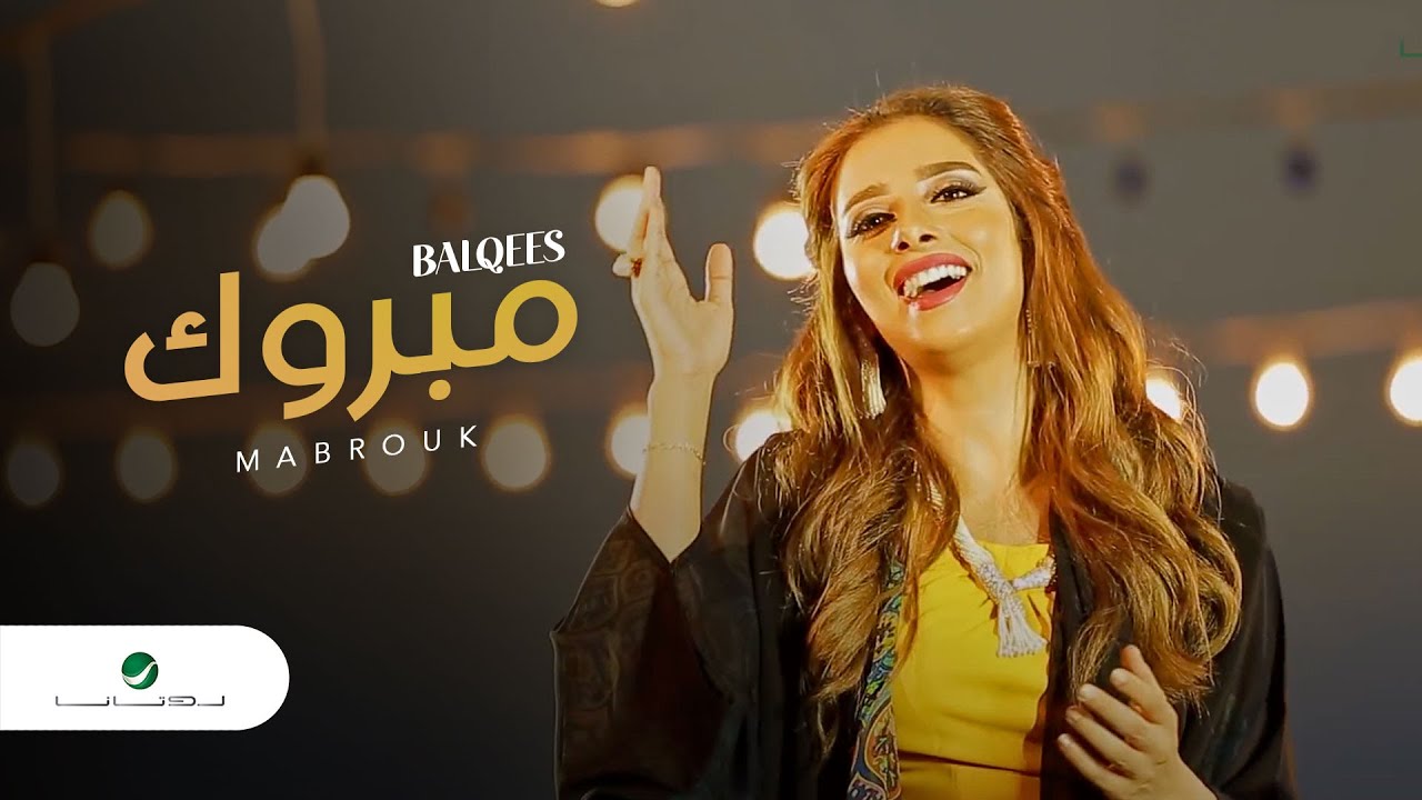 Balqees ... Mabrouk - Video Clip | بلقيس ... مبروك - فيديو كليب