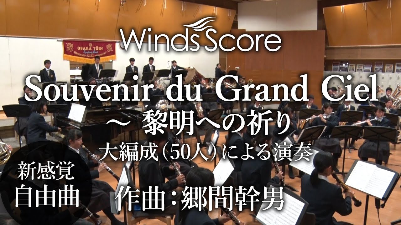 【演奏動画】WSO-18-003 Souvenir du Grand Ciel ～ 黎明への祈り [大編成による演奏（50人）]
