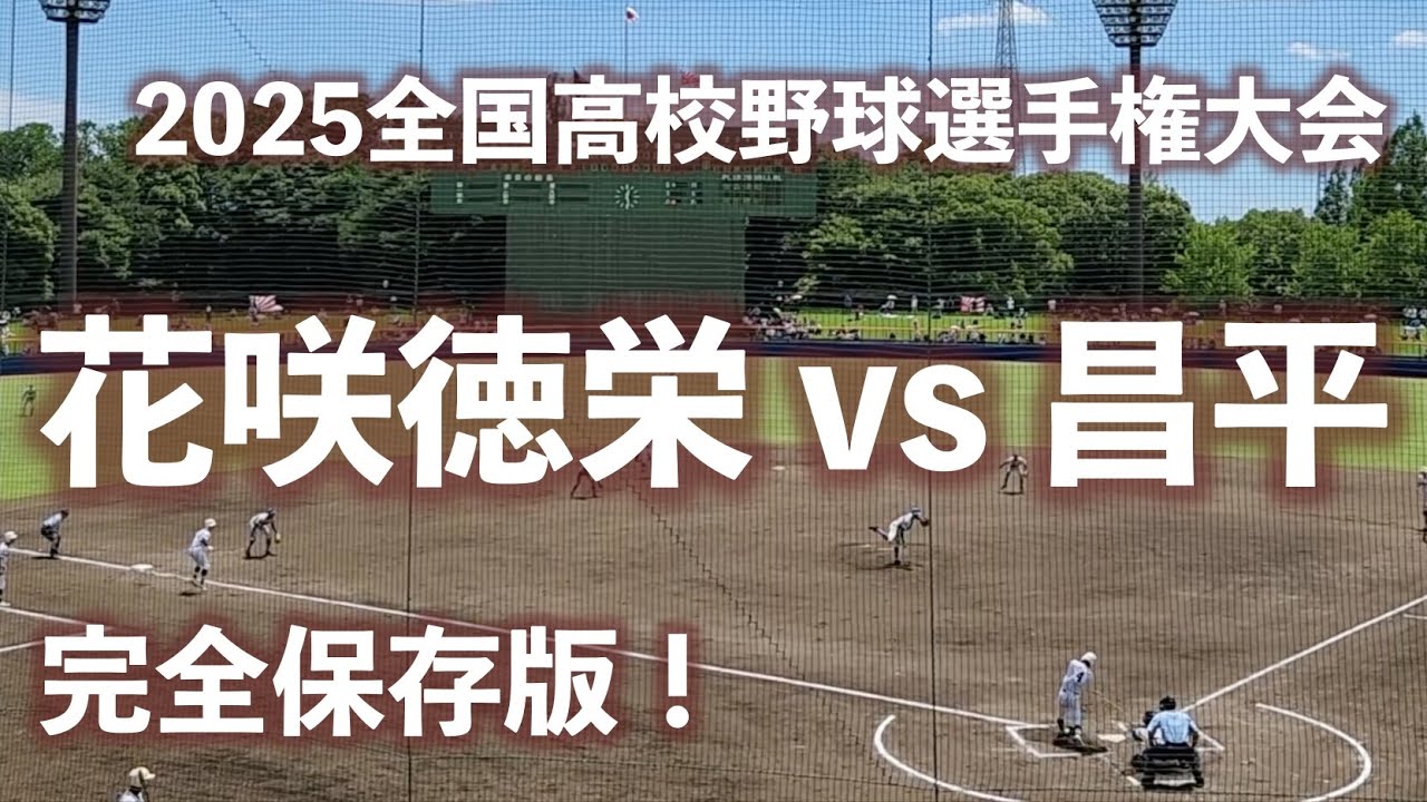 【完全保存版！】花咲徳栄 vs 昌平（2025全国高校野球選手権埼玉大会）20250719