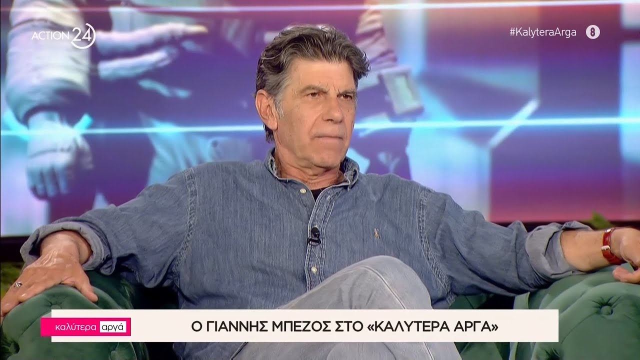 Ο Γιάννης Μπέζος στο «Καλύτερα Αργά» | Μέρος Α' | ACTION 24