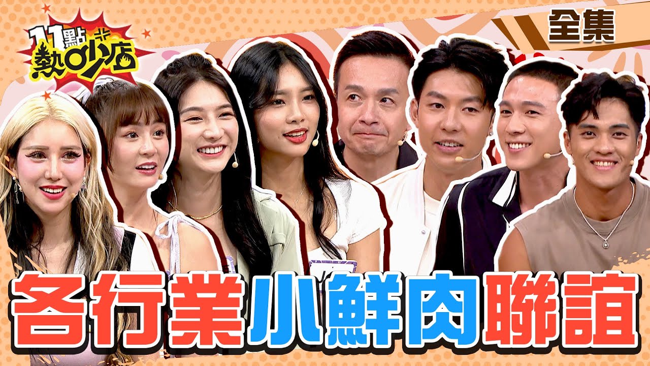 各行各業小鮮肉來聯誼！小鐘淪聯誼蟑螂？何時能脫單啦？！ 11點熱吵店@chopchopshow 20231129 (完整版)│若熙娘娘、短今、劉心語、Joy、小鐘、劉丞、吳嘉育、顏鈿