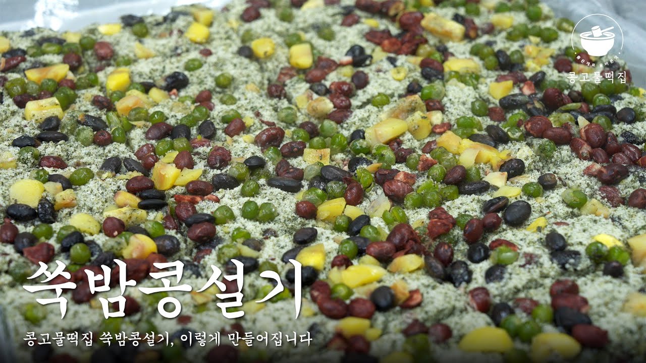 향긋한 쑥, 달콤한 밤, 톡톡 터지는 콩! 콩고물떡집 '쑥밤콩설기' 만드는 과정 | Traditional Korean rice cake, Kfood