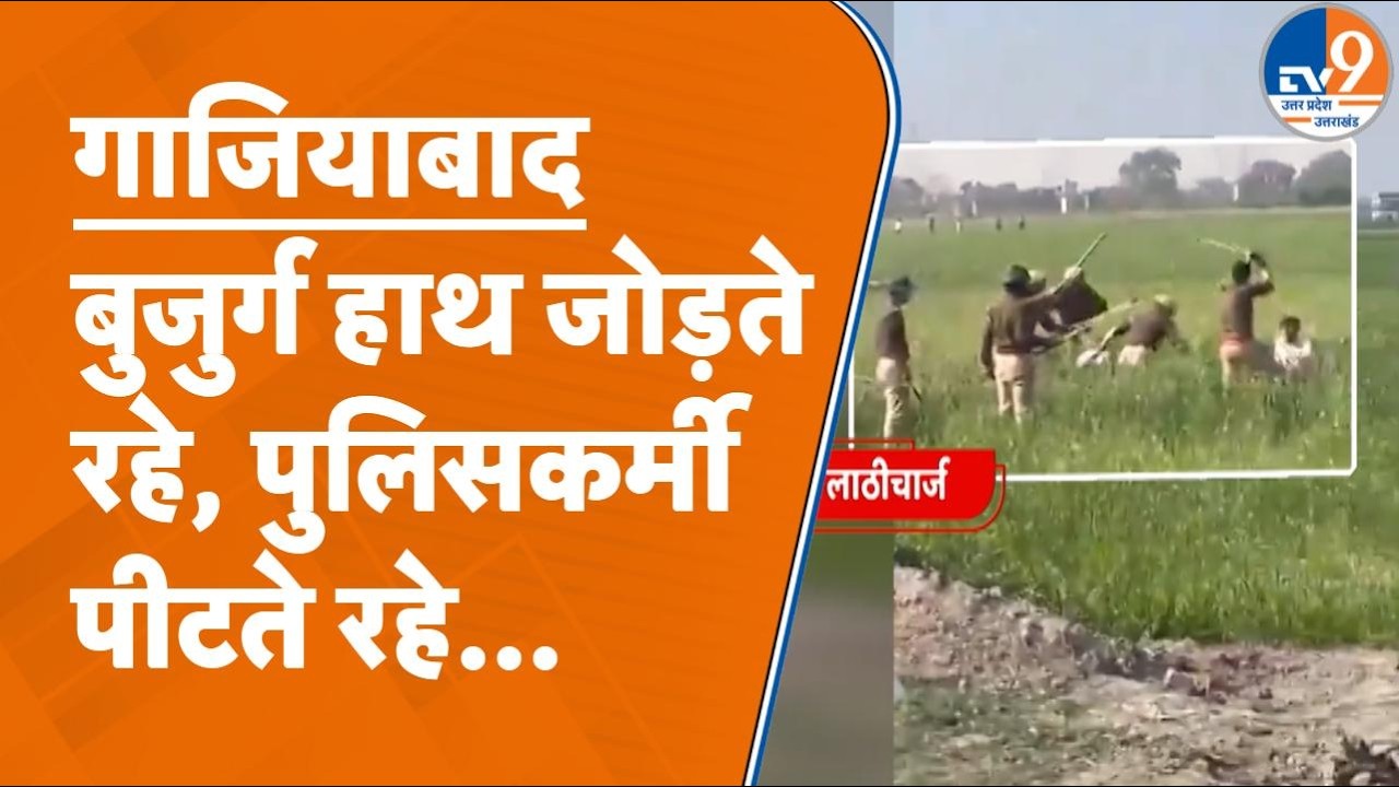 Ghaziabad में Dumping Ground को लेकर किसानों-पुलिस में झड़प, लाठीचार्ज में महिला किसान…