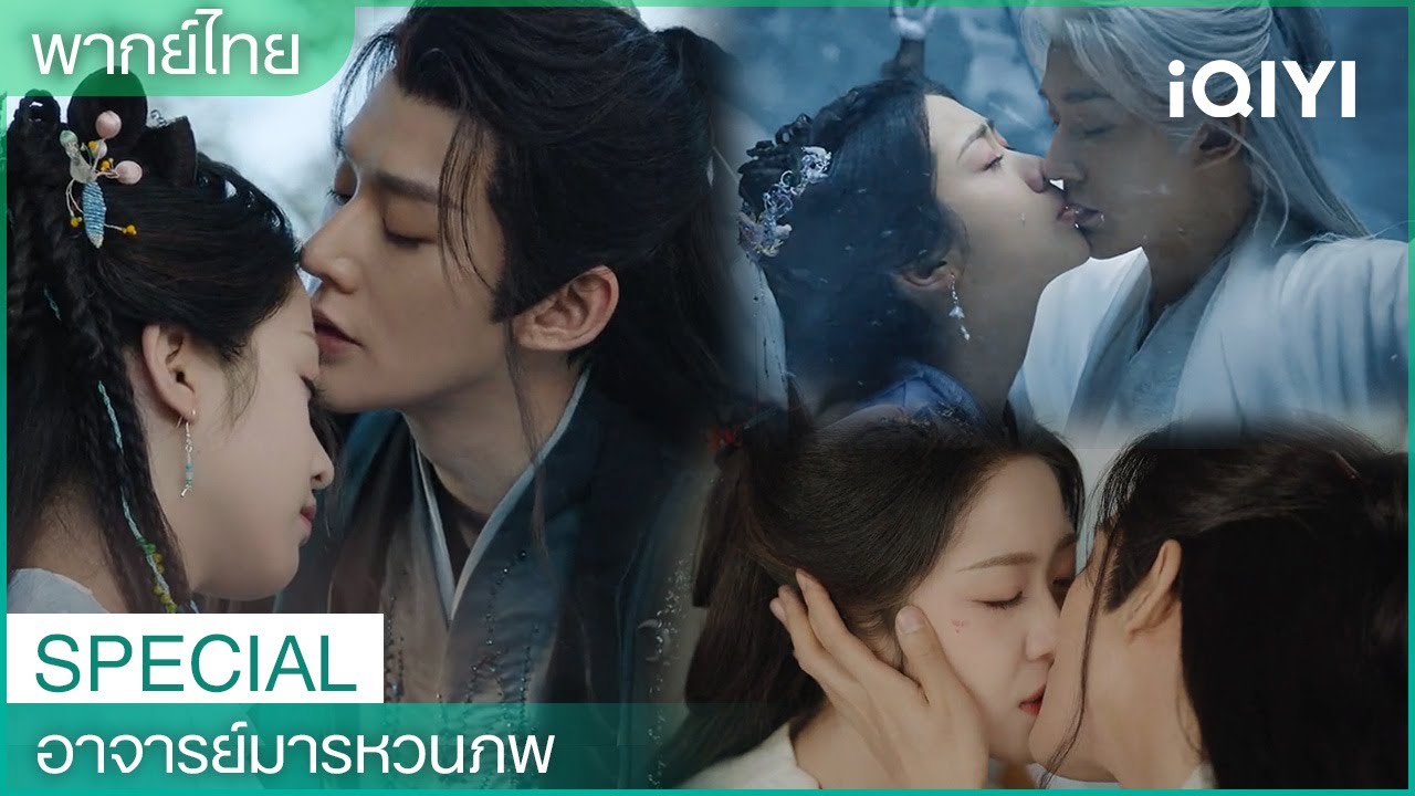 SPECIAL| 🤩จูบสุดฟิน |🌳อาจารย์มารหวนภพ (Love of the Divine Tree) |iQIYI Thailand