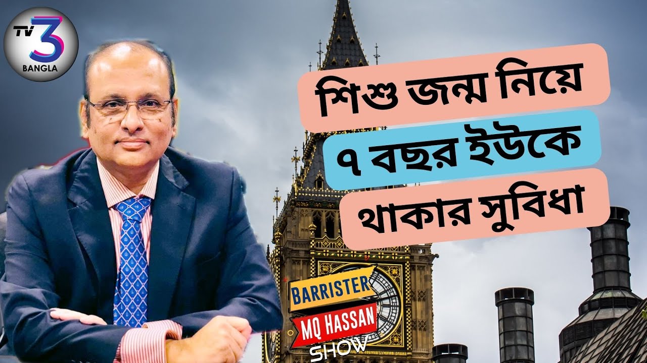 শিশু জন্ম নিয়ে ৭ বছর ইউকে থাকার সুবিধা