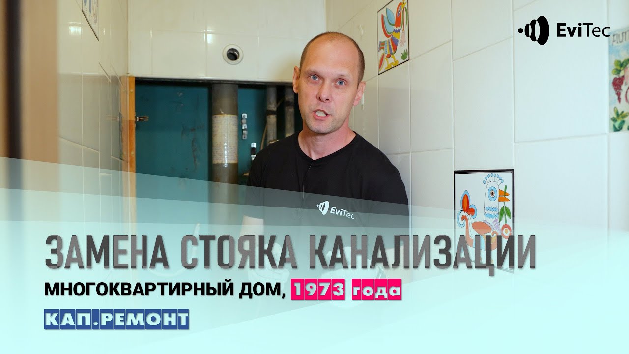 Замена стояка канализации