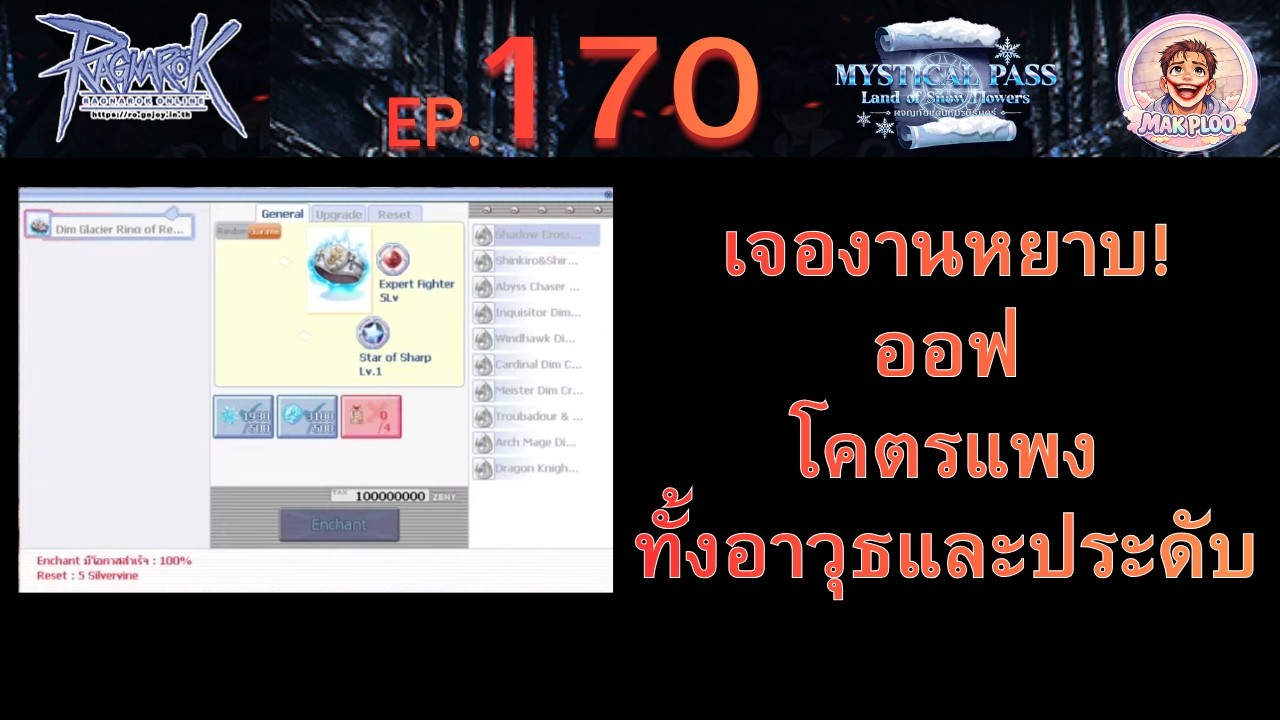 RO:GGT EP.170  เจองานหยาบ! ลืมไปว่าออฟอาวุธสุดโหดโคตรรแพงง (ฟาร์มกันหลังหัก)