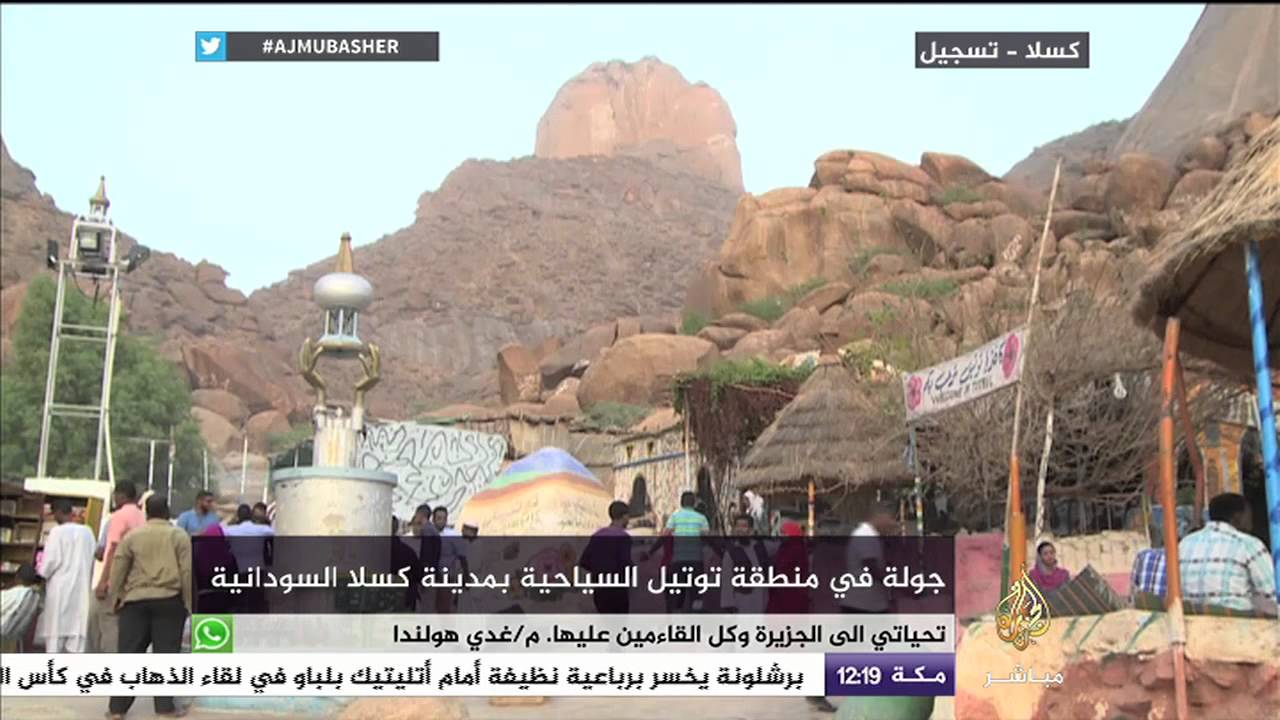 جولة في منطقة توتيل السياحية بمدينة كسلا السودانية