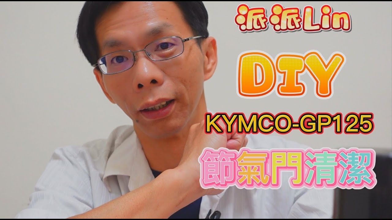 派派Lin日常-不專業DIY GP125怠速不穩拉轉不順