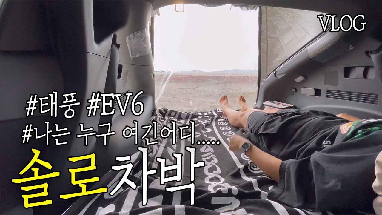 [VLOG] 전기차로 스텔스 차박 도전 / 태풍 부는 날/ 전기부자/이게맞아?/근데 비가../비를 몰고 다니는 중/강화도 황산 어판장
