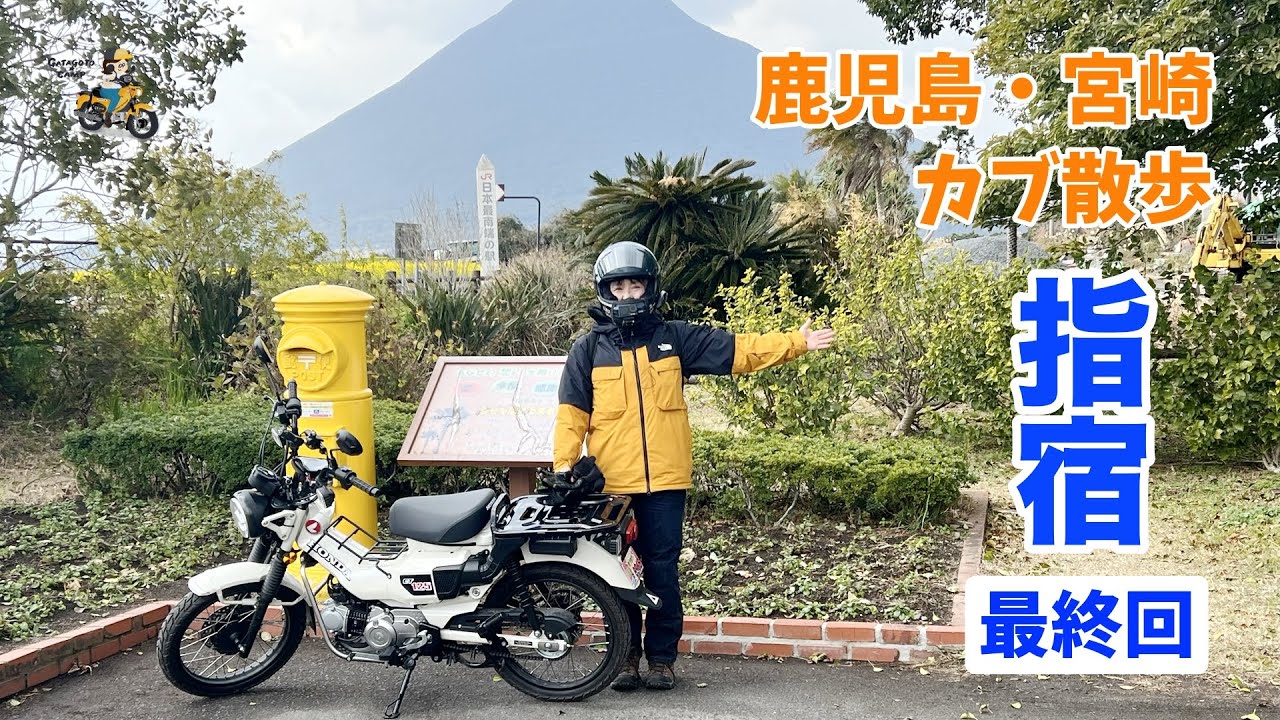 ＜最終回＞ありがとう！鹿児島！【鹿児島宮崎カブさんぽ　Vol.10】＜鹿児島ツーリング5日目後編＞モトブログ#280