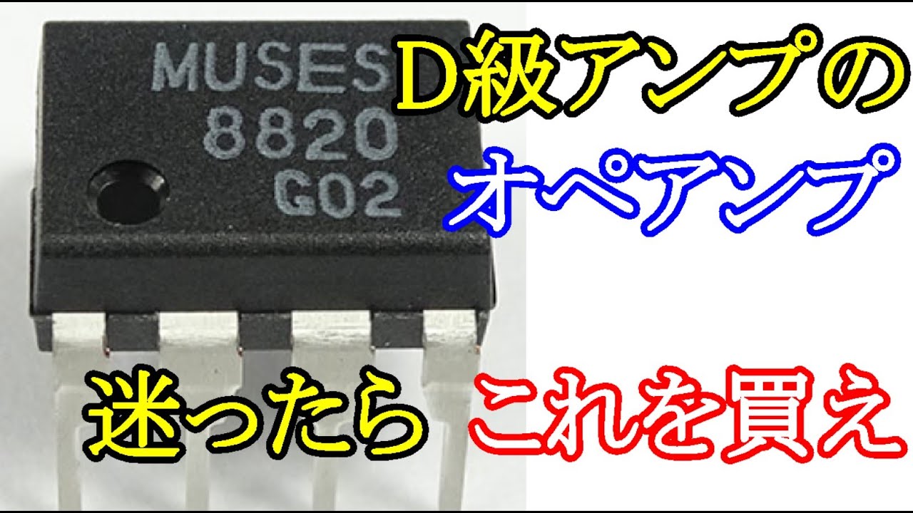 オーディオ　Audio  D級アンプのオペアンプ交換で迷ったらこれをお勧めします。MUSE8820 AIYIMA A07 Premiumwを使って比較試聴します。
