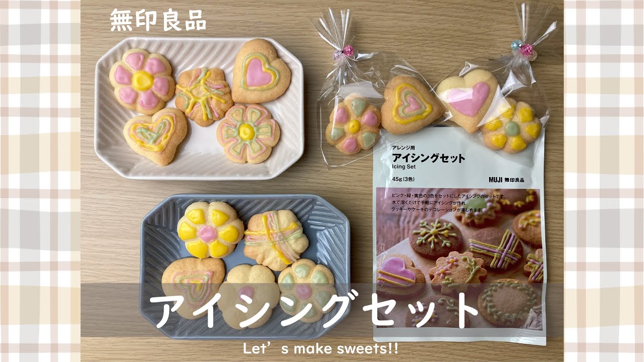 【無印良品】【富澤商店】初心者が作るアイシング クッキー＆ラッピング【アイシングセット】#無印良品 #クッキー  #バレンタイン