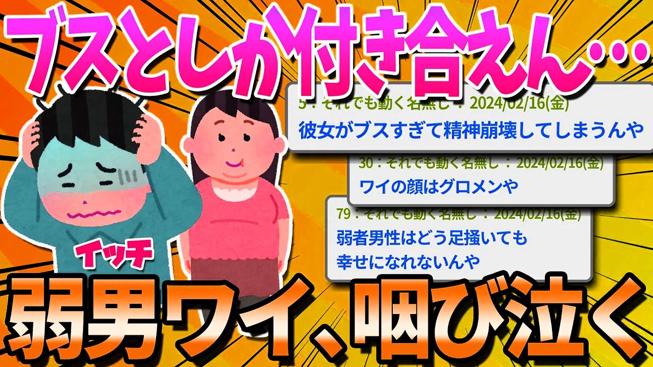 【2ch面白いスレ】ワイ、ブスには好きになってもらえるのに美人からは全く好きになってもらえず咽び泣く【ゆっくり解説】