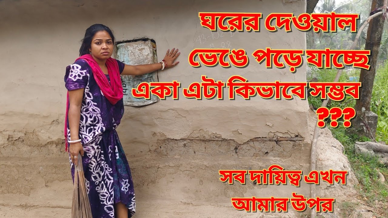 একা সব সামলানো ভেঙে যাওয়া ঘর পরিষ্কার করলাম || বাপি আমার প্রত্যেকটা কাজে সহযোগিতা করে ||