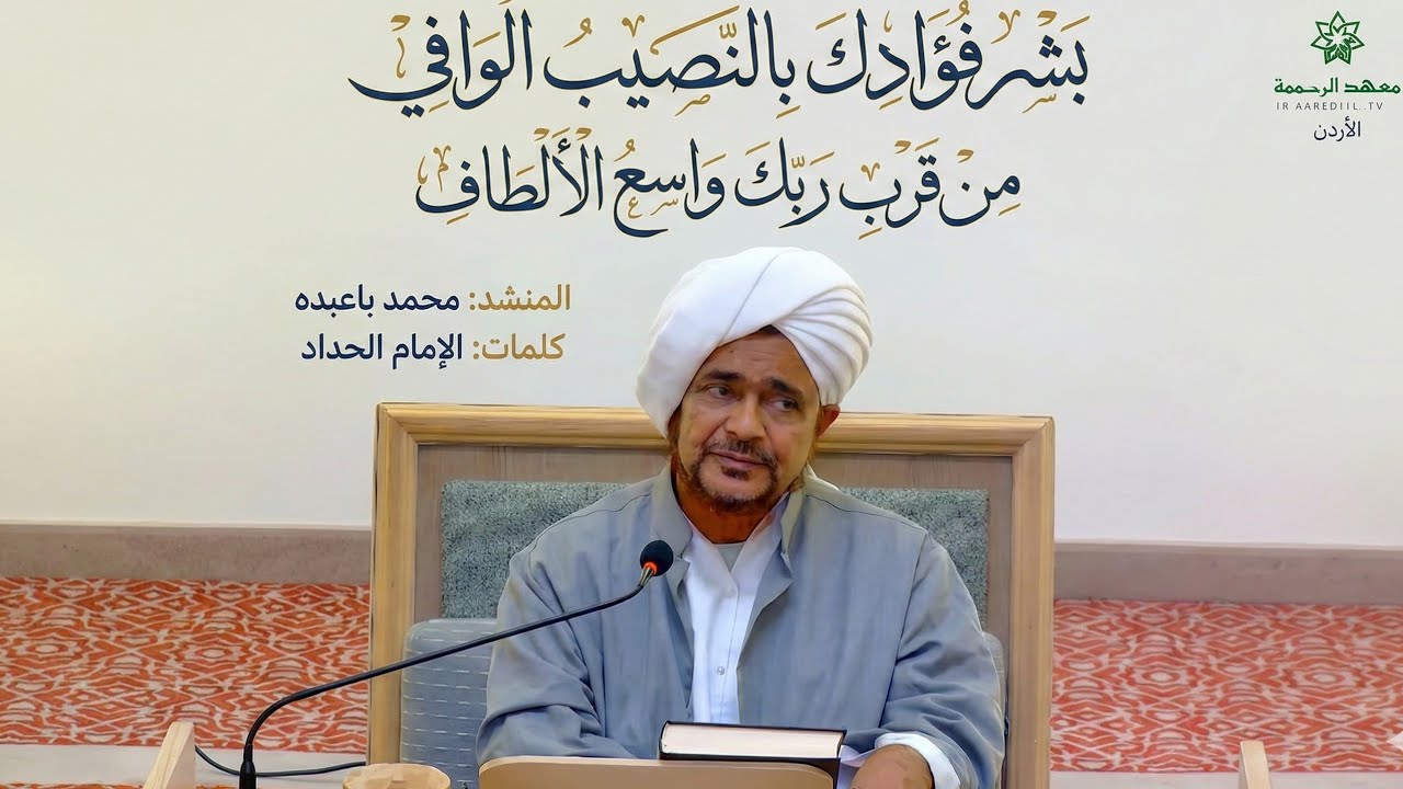 بشر فؤادك بالنصيب الوافي من قرب ربك واسع الألطاف المنشد : محمد باعبده-معهد الرحمة الأردن 