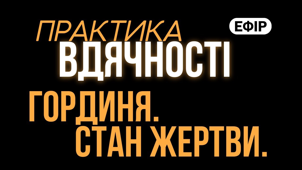 #Гординя. #Станжертви. #Практика на вдячність #психологія