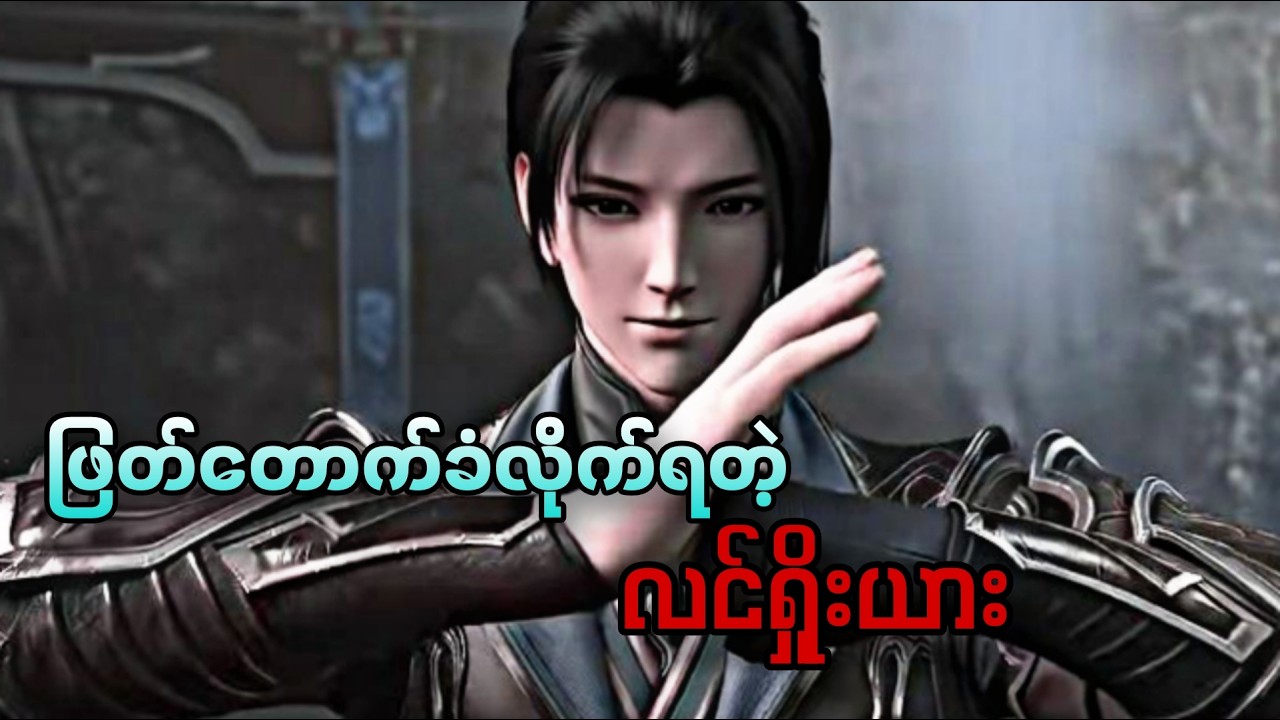 ဖြတ်တောက်ခံလိုက်ရတဲ့ လင်ရှိုးယား။/Battle Through The Heavens S|@ftasrecap
