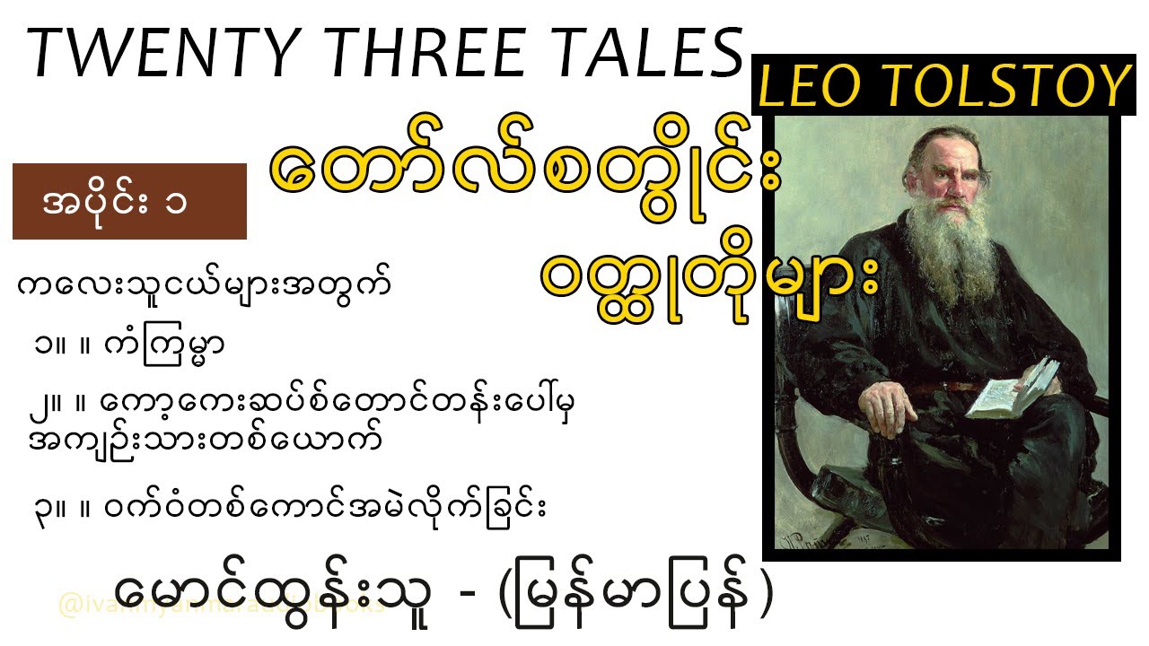(အပိုင်း ၁) တော်လ်စတွိုင်း ဝတ္ထုတိုများ -မောင်ထွန်းသူ(မြန်မာပြန်)-အသံစာအုပ်-Audio Books